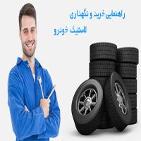 چند نکته برای خرید لاستیک خودرو و نگهداری از آن