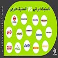 لاستیک ایرانی بخرم یا لاستیک خارجی